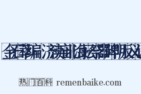 金石萃编·济渎庙北海坛祭器碑阴反义词是什么意思的图片